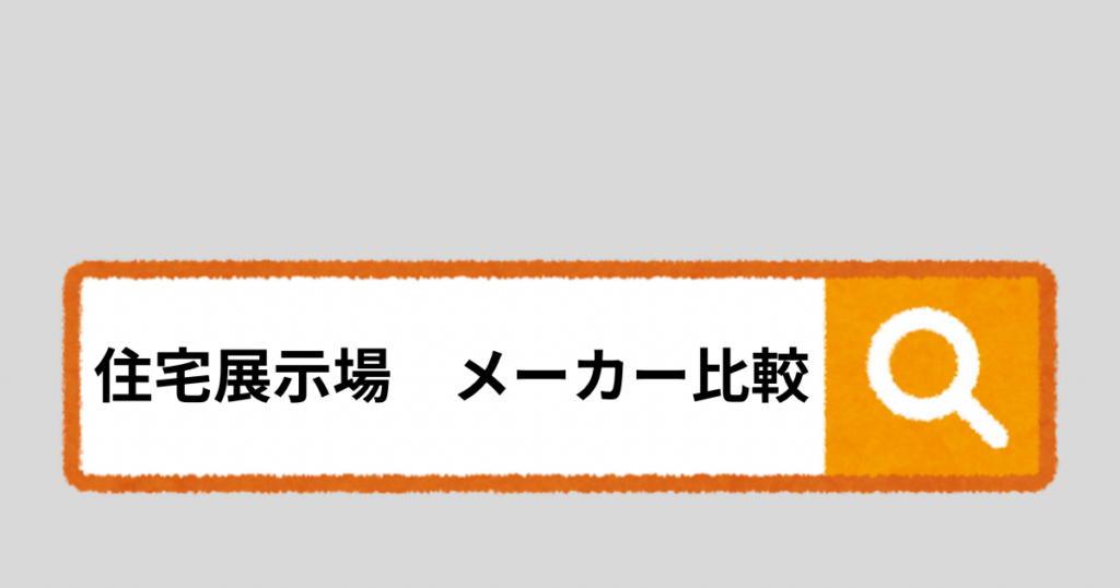 住宅展示場でハウスメーカー6社を比較