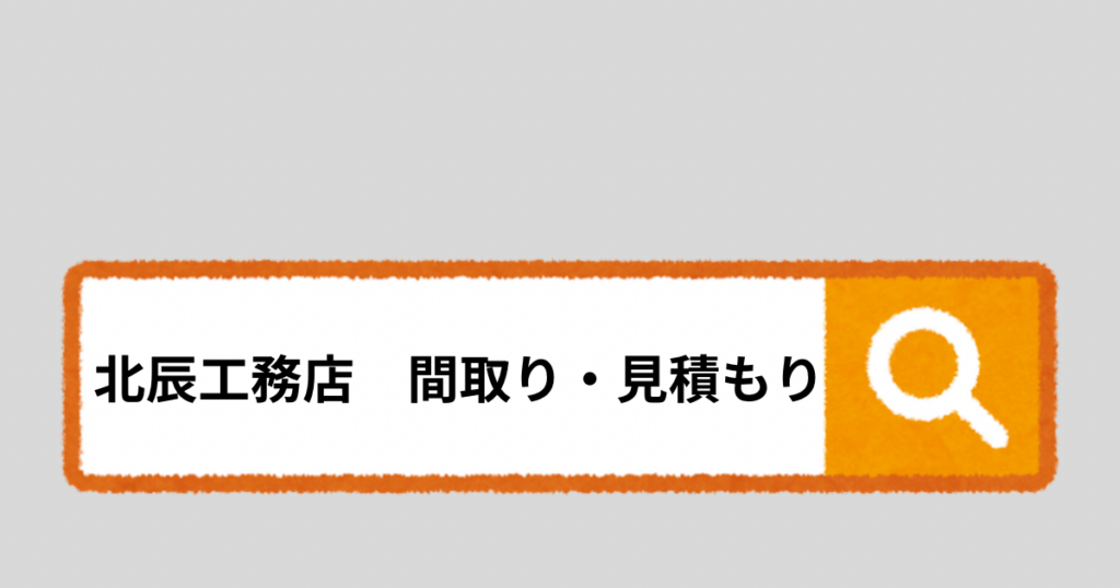 北辰工務店の契約前打ち合わせ体験談【間取り提案と見積書公開】