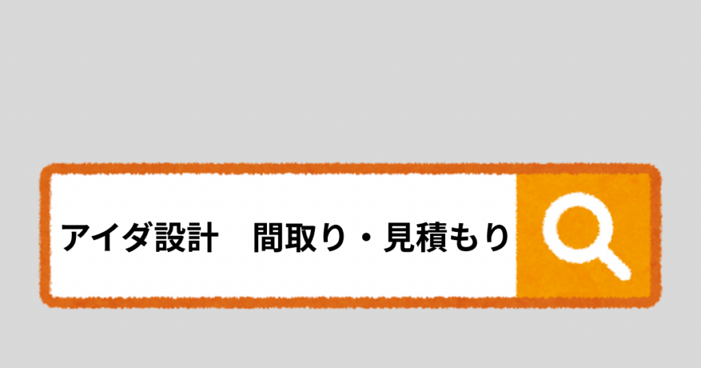 アイダ設計の契約前打ち合わせ体験談【間取り提案と見積書公開】
