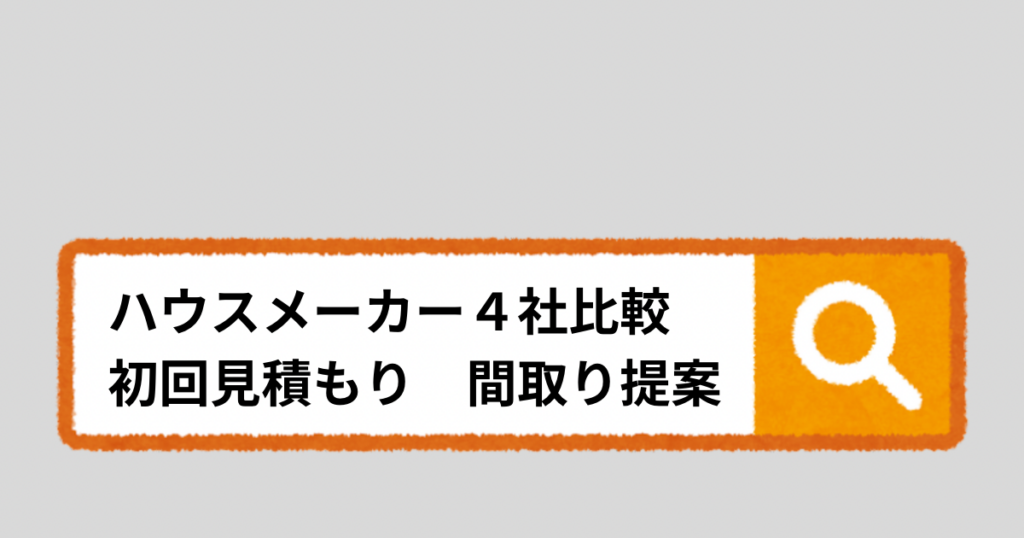 「ハウスメーカー4社比較 初回見積もりと間取り提案