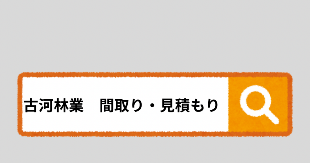 古河林業の契約前打ち合わせ体験談【間取り提案と見積書公開】
