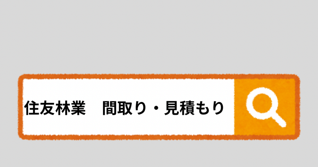 住友林業の契約前打ち合わせ体験談【間取り提案と見積書公開】